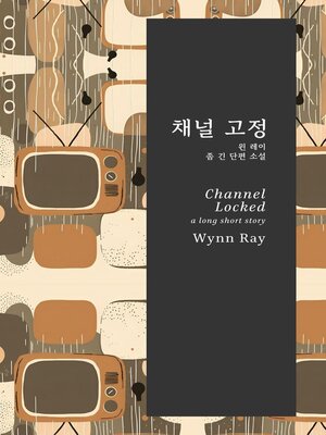 cover image of 채널 고정